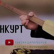 Манкурт Ыр