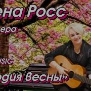Мелодия Весны Алена Росс