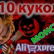 10 Самых Страшных Кукол Монстров На Aliexpress Алиэкспресс Top 10 Scary Monster Dolls Aliexpress