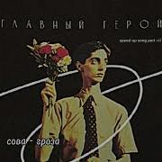 Гроза Сова Speed Up