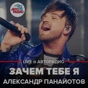 Александр Панайотов Зачем Тебе Я Live