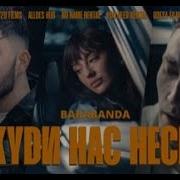 Barabanda Куди Нас Несе Barabanda Music