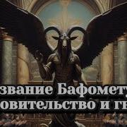 Молитва Бафомету