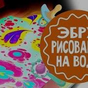 Рисование На Воде Эбру