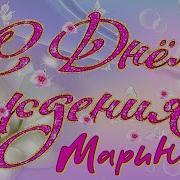 Поздравляем Марину С Днём Рождения Видео Открытка