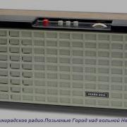 Ленинградское Радио Позывные Город Над Вольной Невой