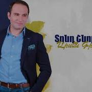 Arsen Grigoryan Tond Shnorhavor Արսեն Գրիգորյան Տոնդ Շնորհավոր
