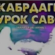 Кабр Савол Жавоблари