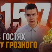 Попал В Эпоху Ивана Грозного 4