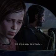 Одни Из Нас Шутка От Элли