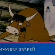 Студия Беларусьфильм Зимовье Зверей Семейный Канал