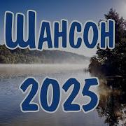 Шансон 2025 Новинки Песни Шансон 2025 Слушать Русский Шансон 2025 Года Шансон В Машину 2025