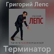 Григорий Лепс Терминатор