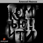 Уни Алексей Иванов Комьюнити Слушать Онлайн Бесплатно