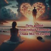 Путь Домой Глава 962