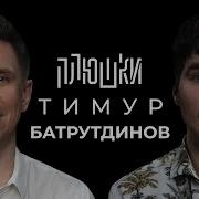 Тимур Батрутдинов Маска