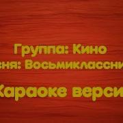 Кино Восьмиклассница Инструментал