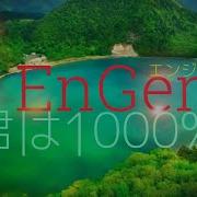 君は1000 Engene