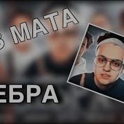 Бебра Без Матов