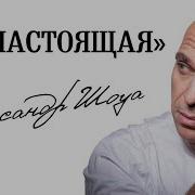 Ты Настоящая Александр Шоуа