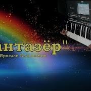 Фантазер Караоке