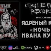 Ядреный Корень Ночь На Ивана Купалу
