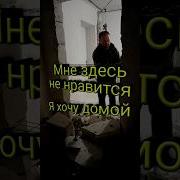 Мне Здесь Не Нравится Я Хочу Домой