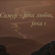 Самур Река Любви Река Печали
