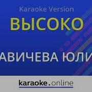 Юлия Савичева Высоко Караоке