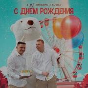 3 Ий Январь С Днем Рождения