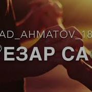 Адам Ахматов Езар Са