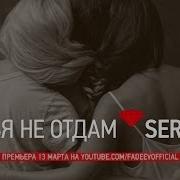 Я Тебя Не Отдам