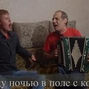 Выйду Ночью В Поле С Конём Популярные Застольные Песни Под Гармонь