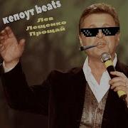 Лев Лещенко Прощай Кепоут Beats