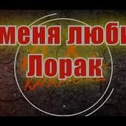 Ани Лорак Минус Ты Меня Любишь