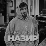 Назир Какая Ночь