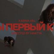 Karna Val Ты Первый Кто