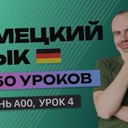 Немецкий Язык По Плейлистам С Нуля Урок 4