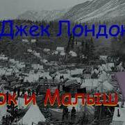 Малыш И Смок Аудиокнига