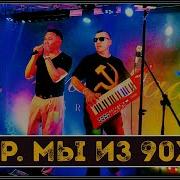Розы Белые Мы Из 90 Х