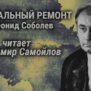 Соболевский Капитальный Ремонт