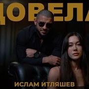 Итляшев Довела