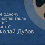 Горе Одному Дубов Аудиокнига