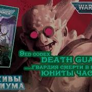 9Ed Codex Death Guard Обзор Юниты Ч 2 2