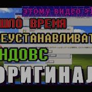 Пришло Время Переустанавливать Шindoшs Windows