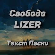 Lizer Свобода