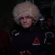 Выход Хабиба Под Песню Дагестан В Ufc 229