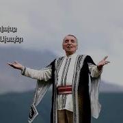 Իմ Ախպեր Ալիկ Քսպոյան Im Akhper Alik Qspoyan