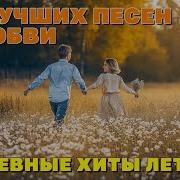 Десять Лучших Песен