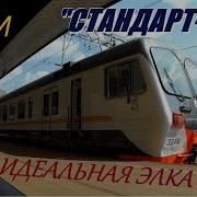 Электричка Эд4М